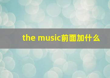 the music前面加什么